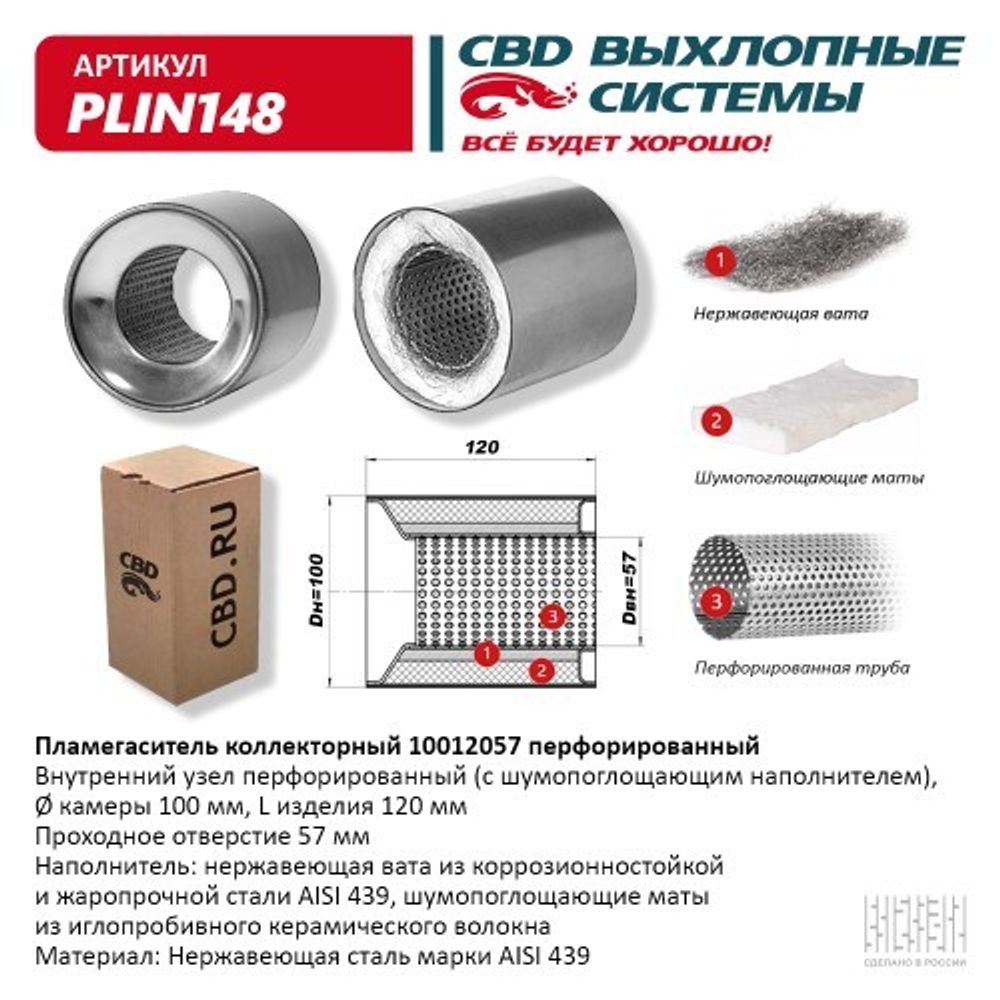 Пламегаситель универсальный коллекторный 10012057 (CBD)