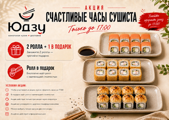 Акция «Счастливые часы Сушиста» — до 17:00