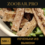 ПЕЧЕНЬКИ из ВЫМЯНИ