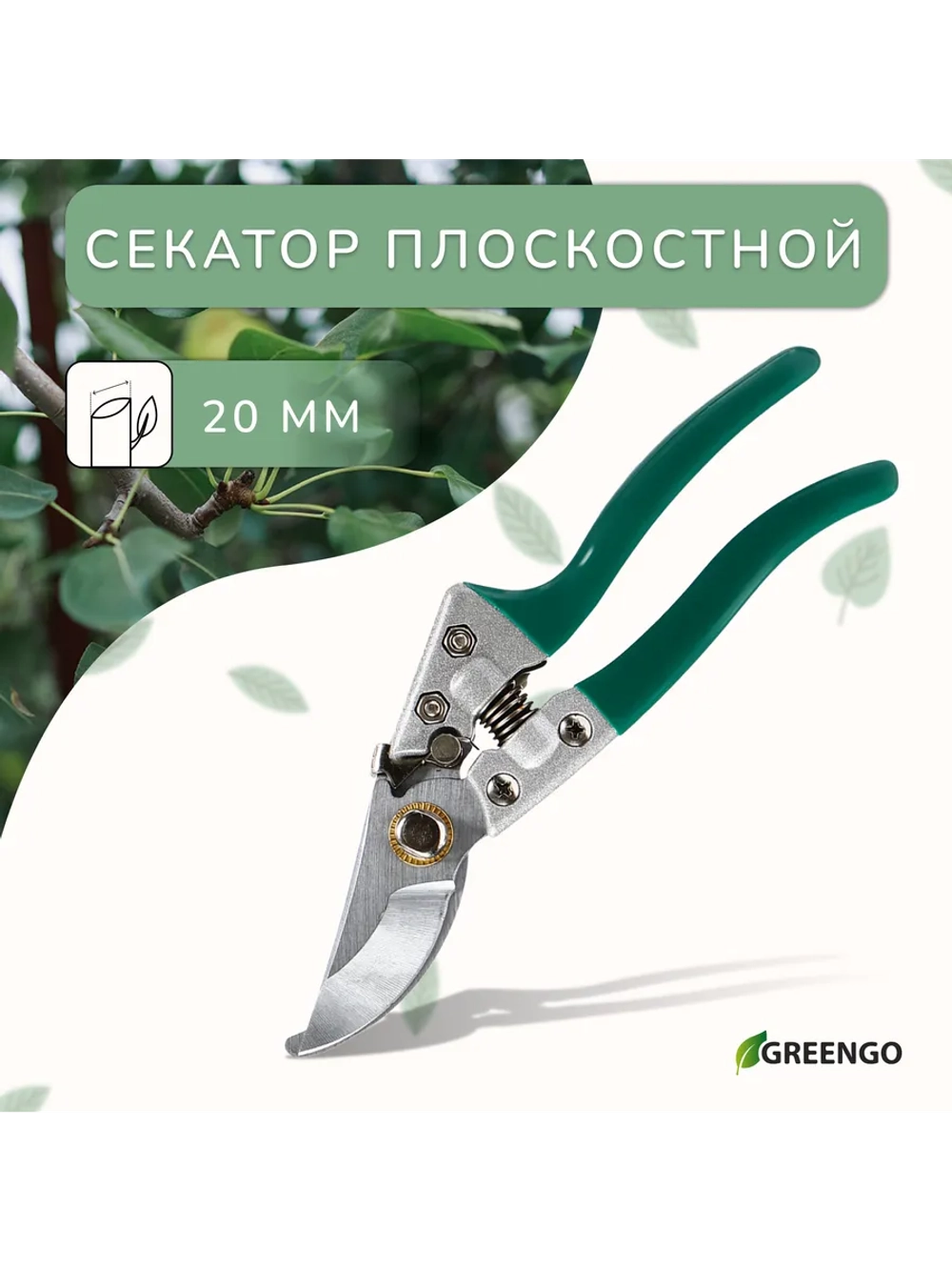 Секатор плоскостной