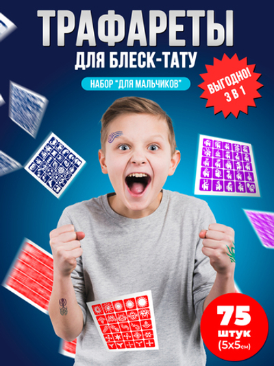 Большой набор трафаретов для блеск тату для мальчиков