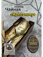 Чайная ложка Крестник