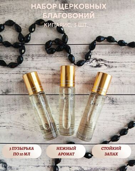 Набор благовоний Кипарис, 3 шт