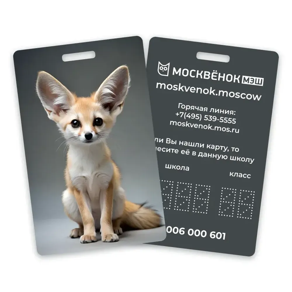 Карта Москвёнок ANIMALS №19 (проход + питание)