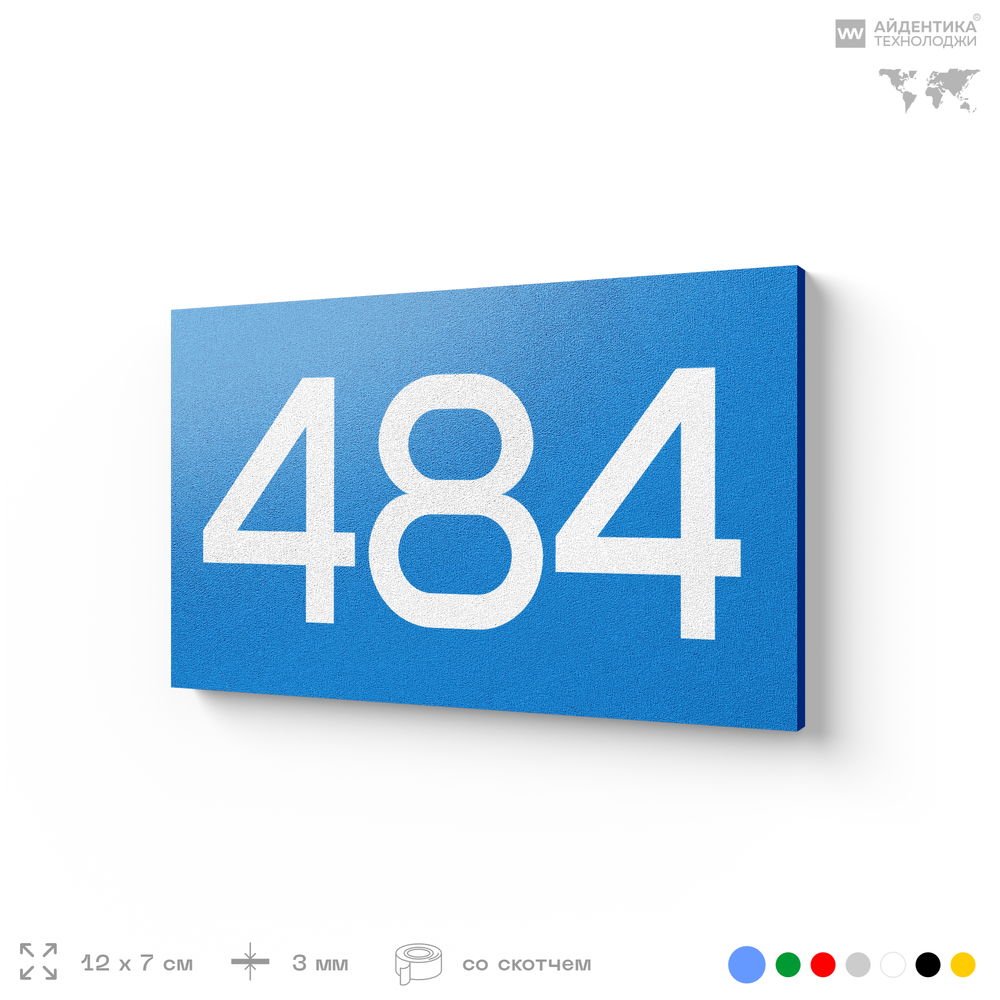 Номер на дверь 484, табличка на дверь для офиса, квартиры, кабинета, аудитории, склада, голубая 120х70 мм, Айдентика Технолоджи