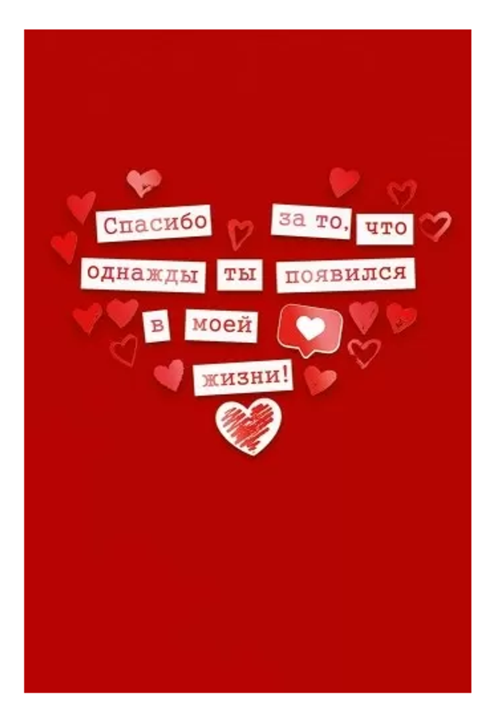 Открытка А5 "Спасибо за то, что однажды ты появился в моей жизни!" 72.851