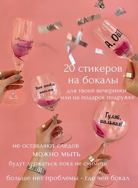 Наклейки на бокалы Вечеринка чёрный