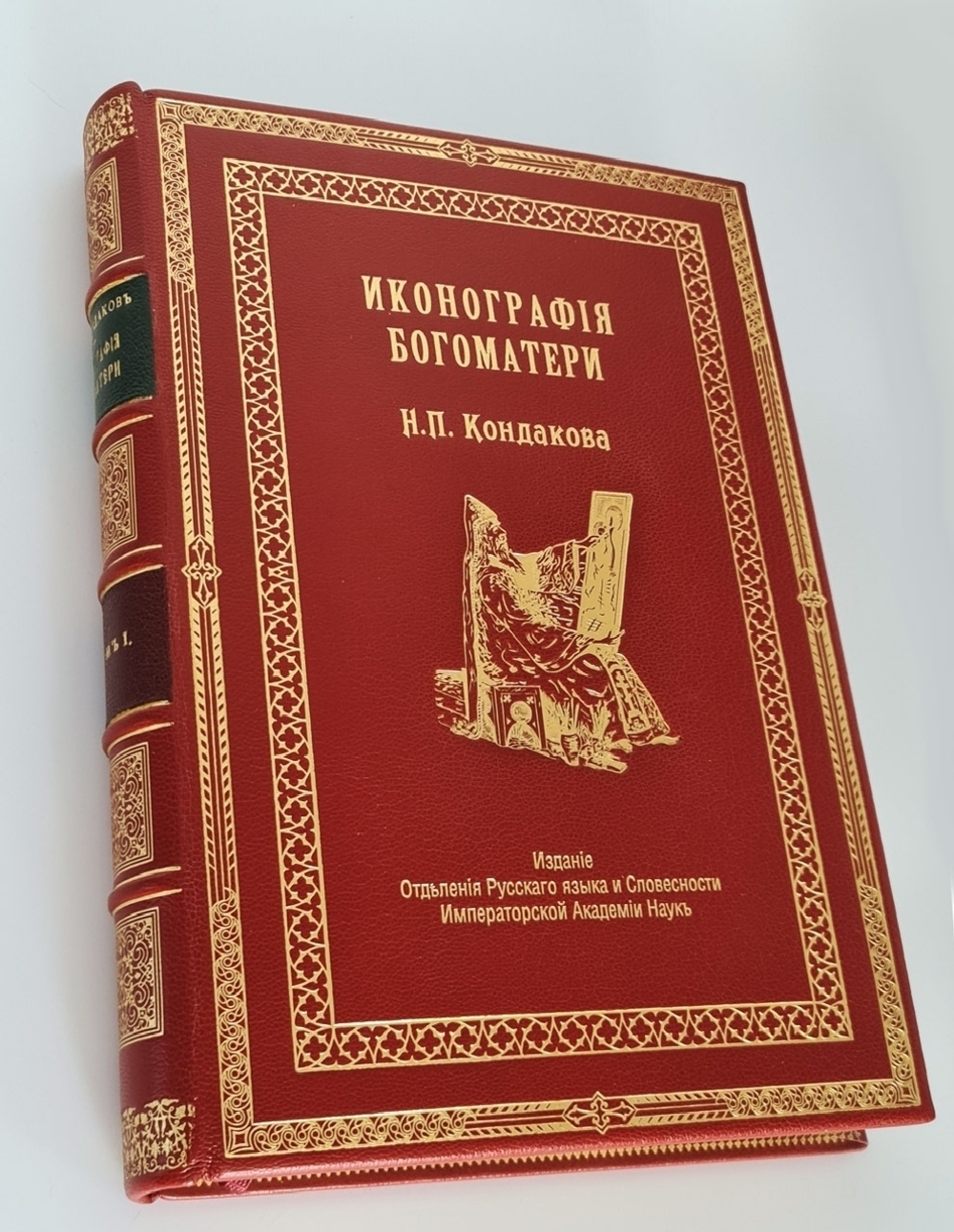 "Иконография Богоматери в 2 томах". Н.П. Кондаков. 1914г. - антикварное издание