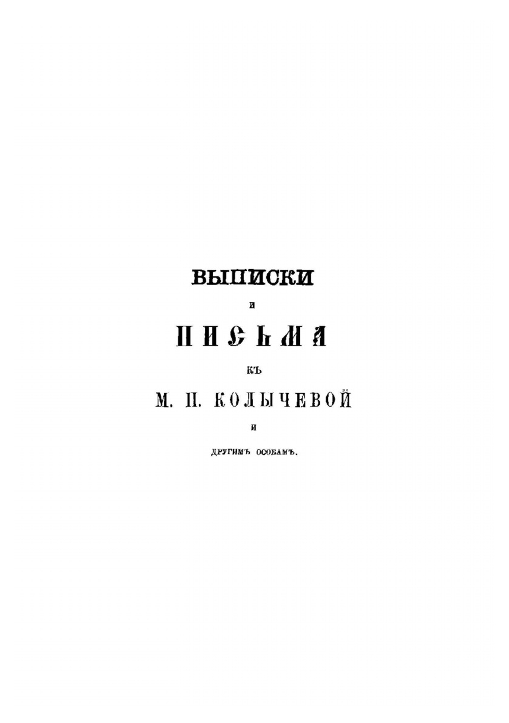 Письма в Бозе почивающего затворника Задонского Богородицкого монастыря Георгия. С присовокуплением краткого известия о жизни его. Часть 2 | Г. Задонский