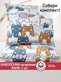 Наволочка комплект 2шт бязь Сказка "Feline" 40х40 см на молнии