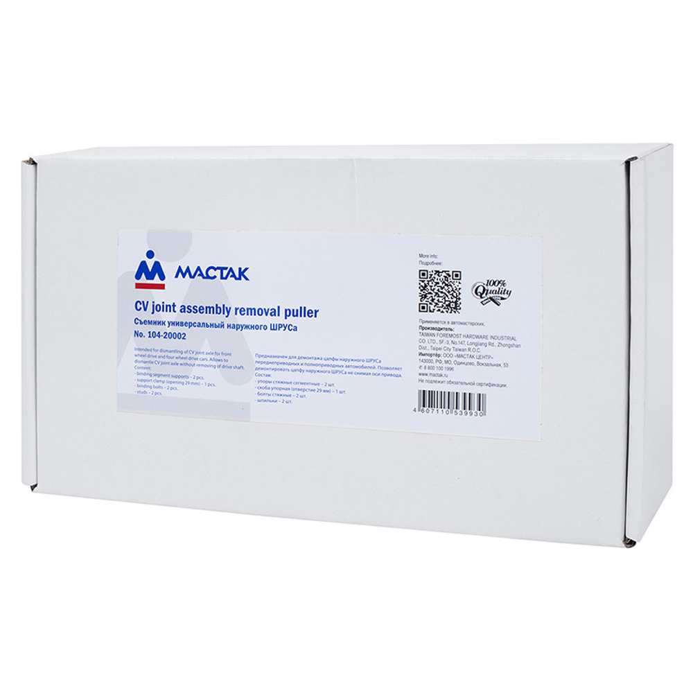 МАСТАК (104-20002) Съемник универсальный наружного ШРУСа