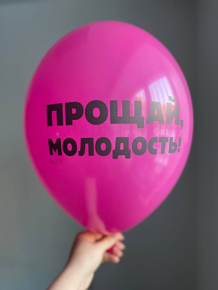 Воздушный шар с надписью фуксия «прощай, молодость!» 35см ПАЛИТРА №4271