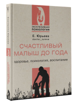 Счастливый малыш до года: здоровье, психология, воспитание. Екатерина Юрьева