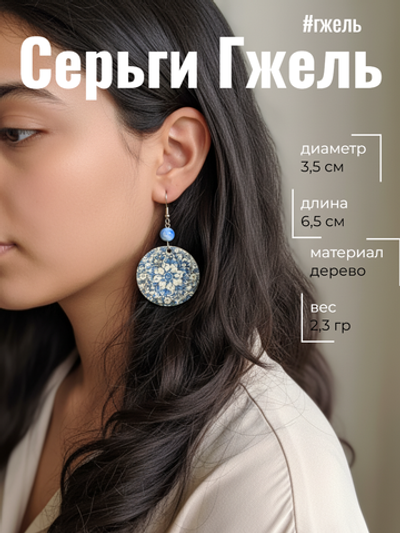 Серьги Гжель