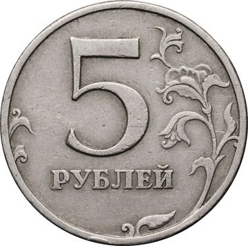 5 рублей 1997 СПМД