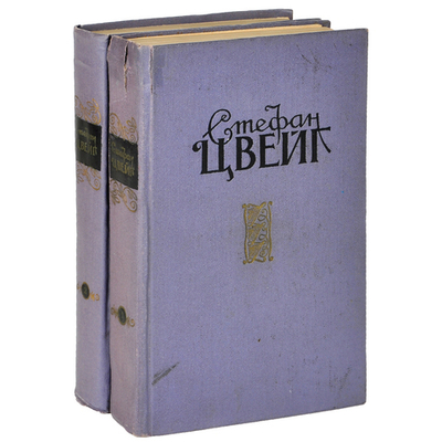 Стефан Цвейг. Избранные произведения в 2 томах (комплект)