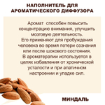 МИНДАЛЬ - Наполнитель для ароматического диффузора