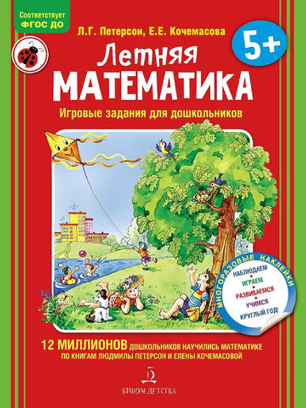 Летняя математика. Для детей 5-7 лет