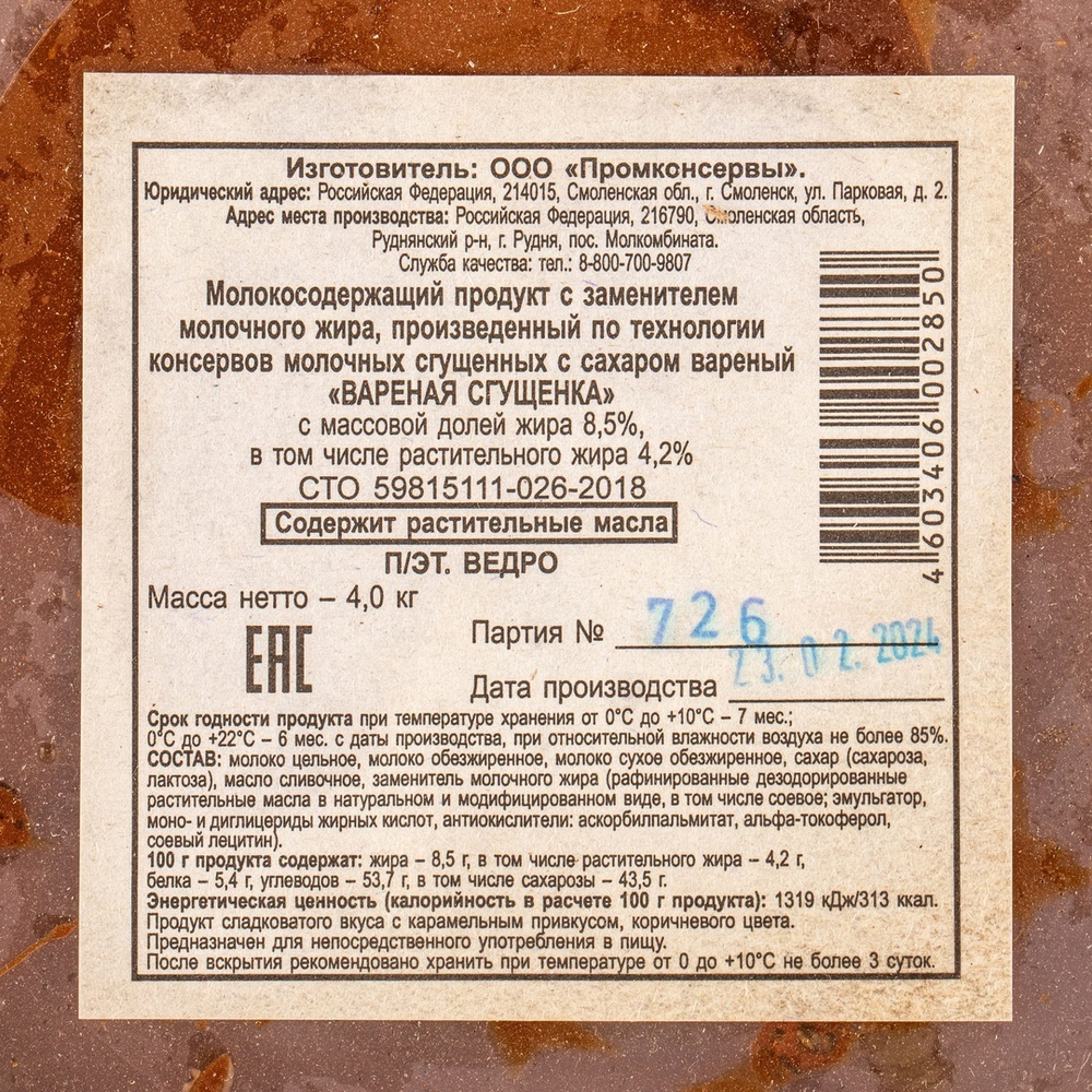 Молокосодержащий продукт (вареная сгущенка) «Рудня» - 4 кг