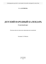 Детский народный календарь. Солнечный круг: В помощь педагогам дошкольных образовательных учреждений. 5-7 лет. ФГОС.