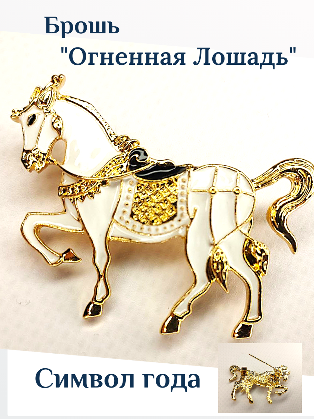 Брошка "Белая лошадь лошадка ". Женская брошь,украшение.Подарок на новый год. Символ года