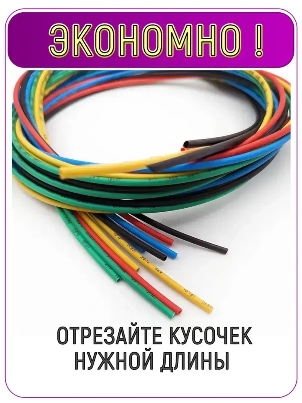 Термоусадка ф 6 мм, длина 1 метр, 10 шт. Черный, синий, желтый, красный, зеленый. 6 / 3 мм (2:1). Термоусадочная трубка