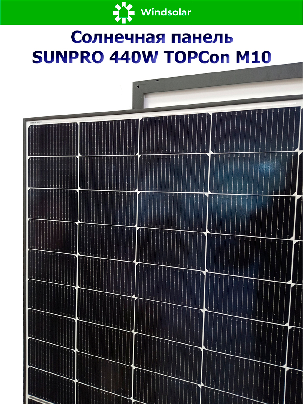 Солнечная панель SUNPRO 440W MONO TOPCon М10 (440Вт)