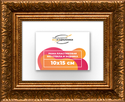 Рама 10x15 для картин и фотографий