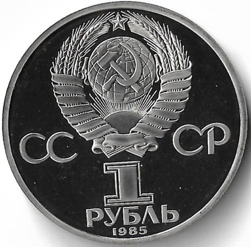 1 рубль 1985 ''XII Всемирный фестиваль молодежи и студентов в Москве'' новодел (Proof)