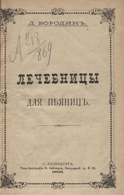 Лечебницы для пьяниц | Бородин Дмитрий Николаевич