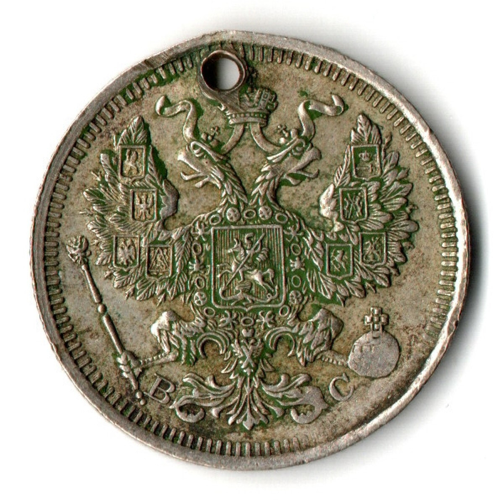 20 копеек 1915 СПБ ВС. Николай II. Отверстие монисто