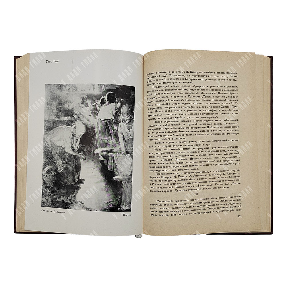 Русская живопись XIX века, 1929.