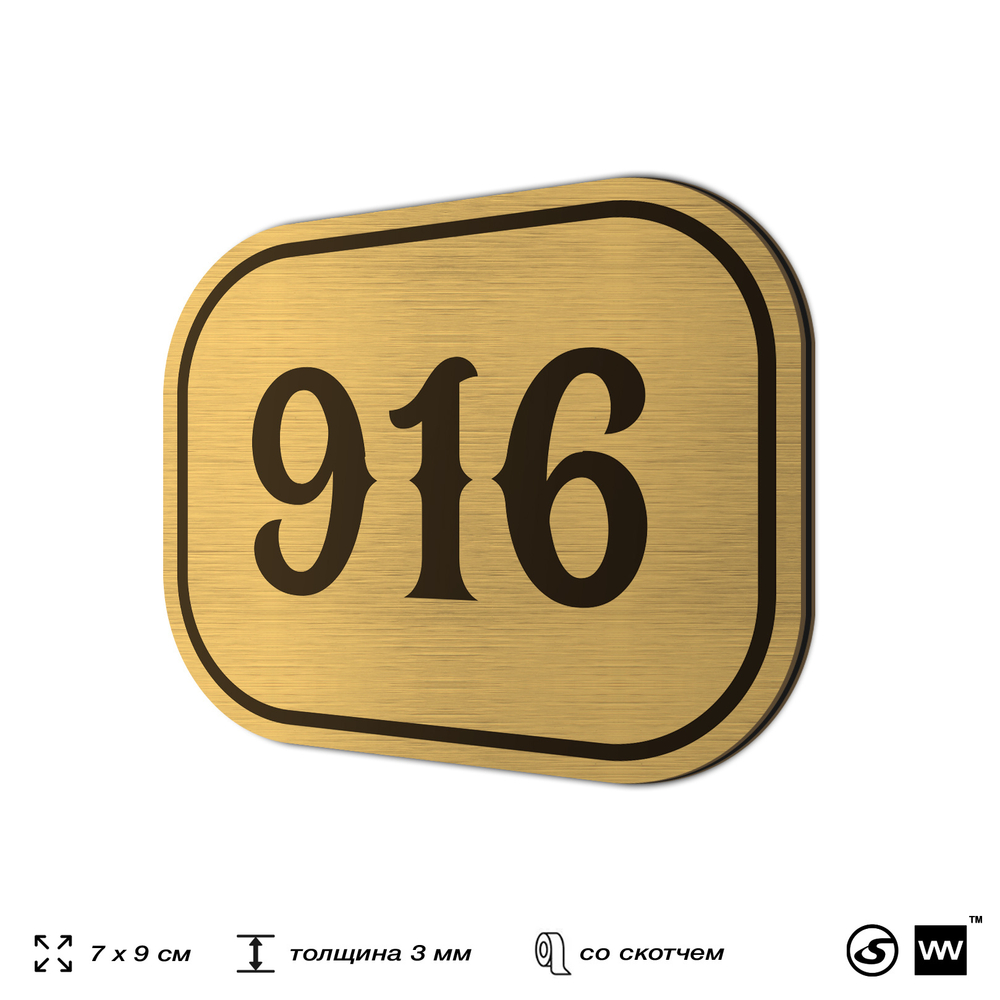 Номерок на дверь квартиры 916, для кабинета, офиса, шильдик 9 х 7 см, золотистый, Айдентика Технолоджи