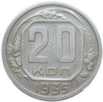 20 копеек 1935 (VF)