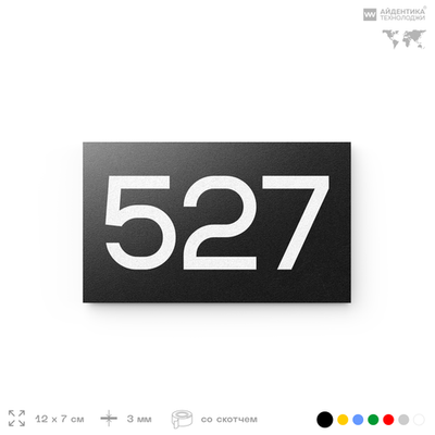 Номер на дверь 527, табличка на дверь для офиса, квартиры, кабинета, аудитории, склада, черная 120х70 мм, Айдентика Технолоджи