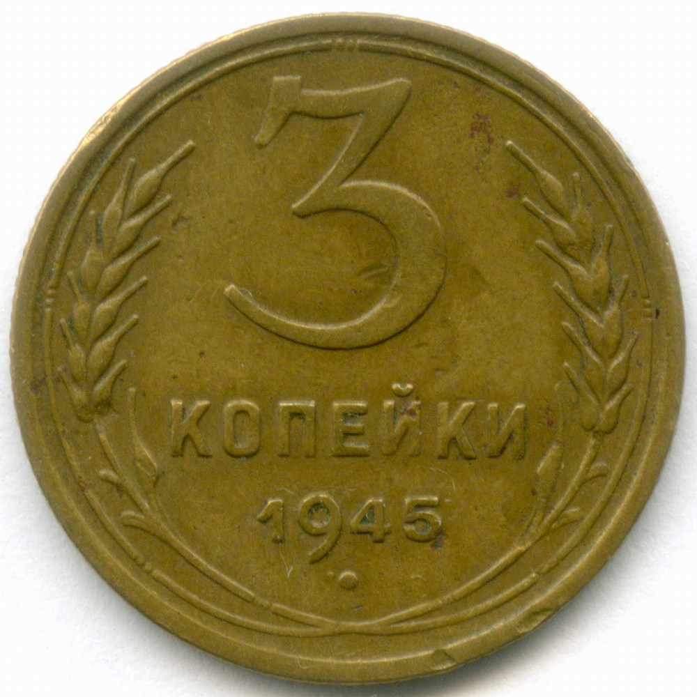 3 копейки 1945 год. F-VF