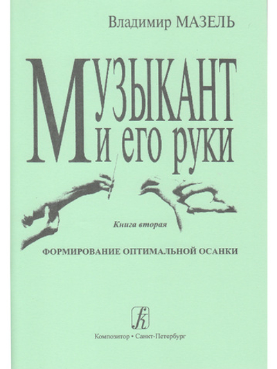 Музыкант и его руки. Формирование оптимальной осанки