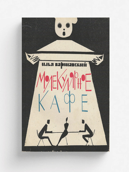 Молекулярное кафе | Варшавский Илья Иосифович