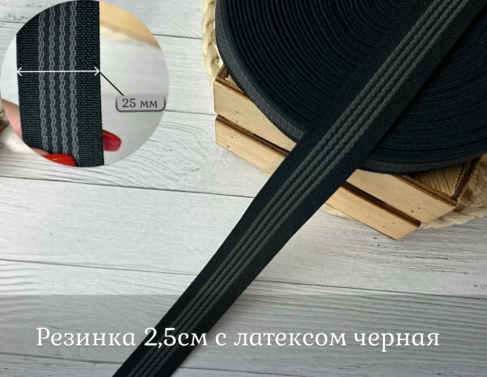 Резинка 2,5см с латексом черная