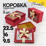 Коробка 22.5х16х9.5 см Набор 3 шт с окошком (Красный)