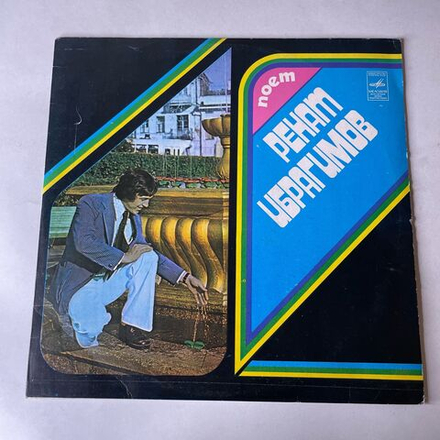 Винтажная виниловая пластинка LP Ренат Ибрагимов, Поет Ренат Ибрагимов (СССР 1978)