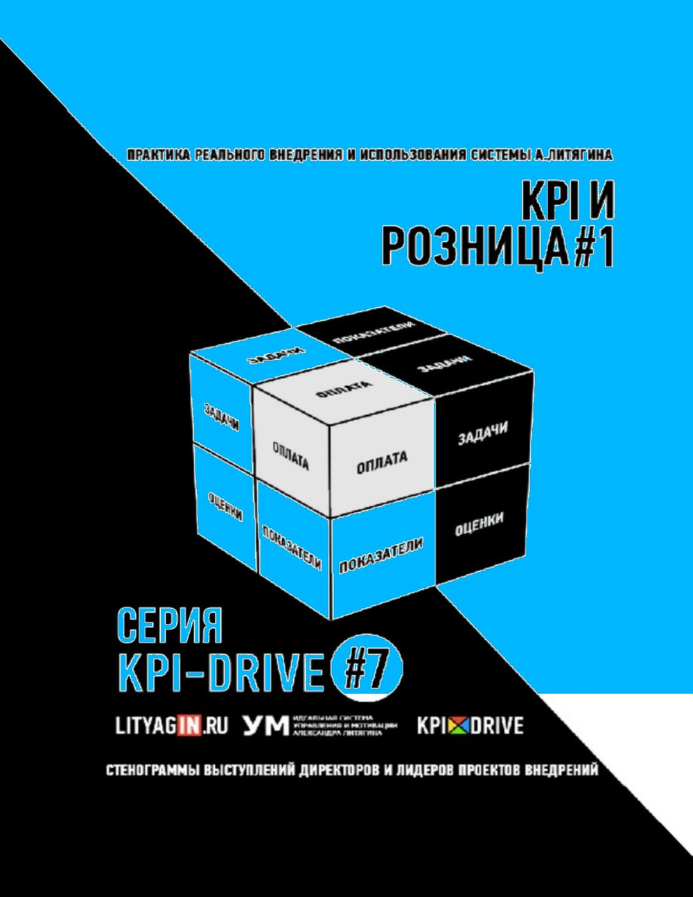 Cборник KPI-DRIVE #7 /KPI и Розница #1