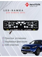 LED Рамка. Y.L. Малышка на драйве Infiniti