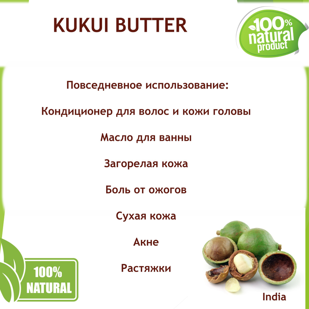 Масло кукуи, KUKUI BUTTER / баттер