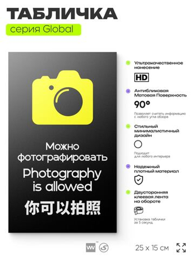 Табличка Можно фотографировать, на дверь и стену, информационная и мультиязычная (русский, английский, китайский), серия GLOBAL, 25х15 см, Айдентика Технолоджи