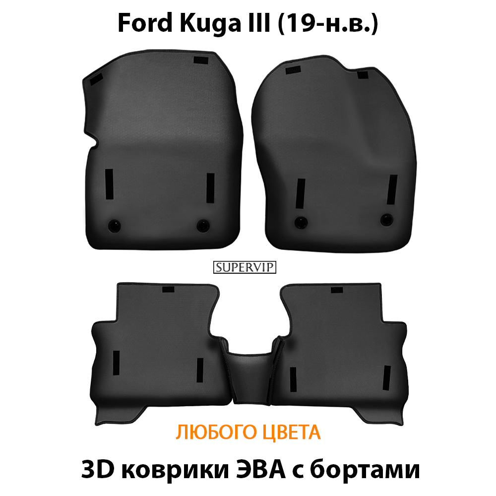 комплект eva ковриков в салон авто Ford Kuga III 19-н.в. от supervip