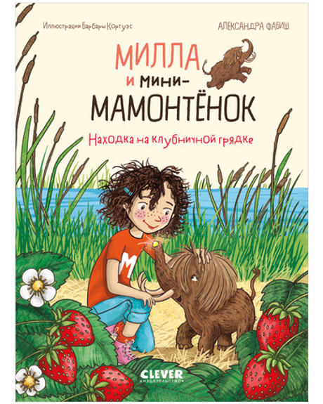 CLEVER-чтение. Милла и мини-мамонтёнок. Находка на клубничной грядке