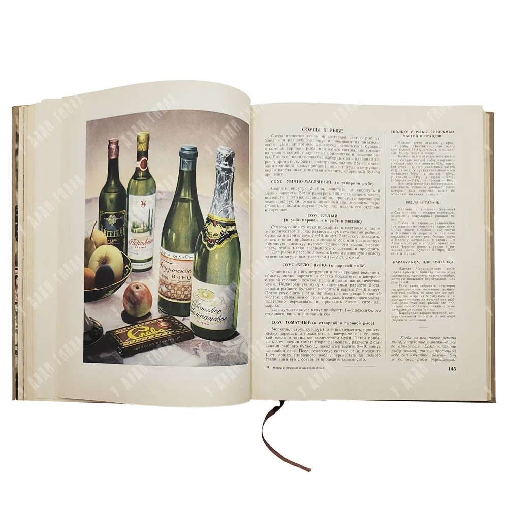 Книга о вкусной и здоровой пище. Москва: Пищепромиздат, 1953 г.