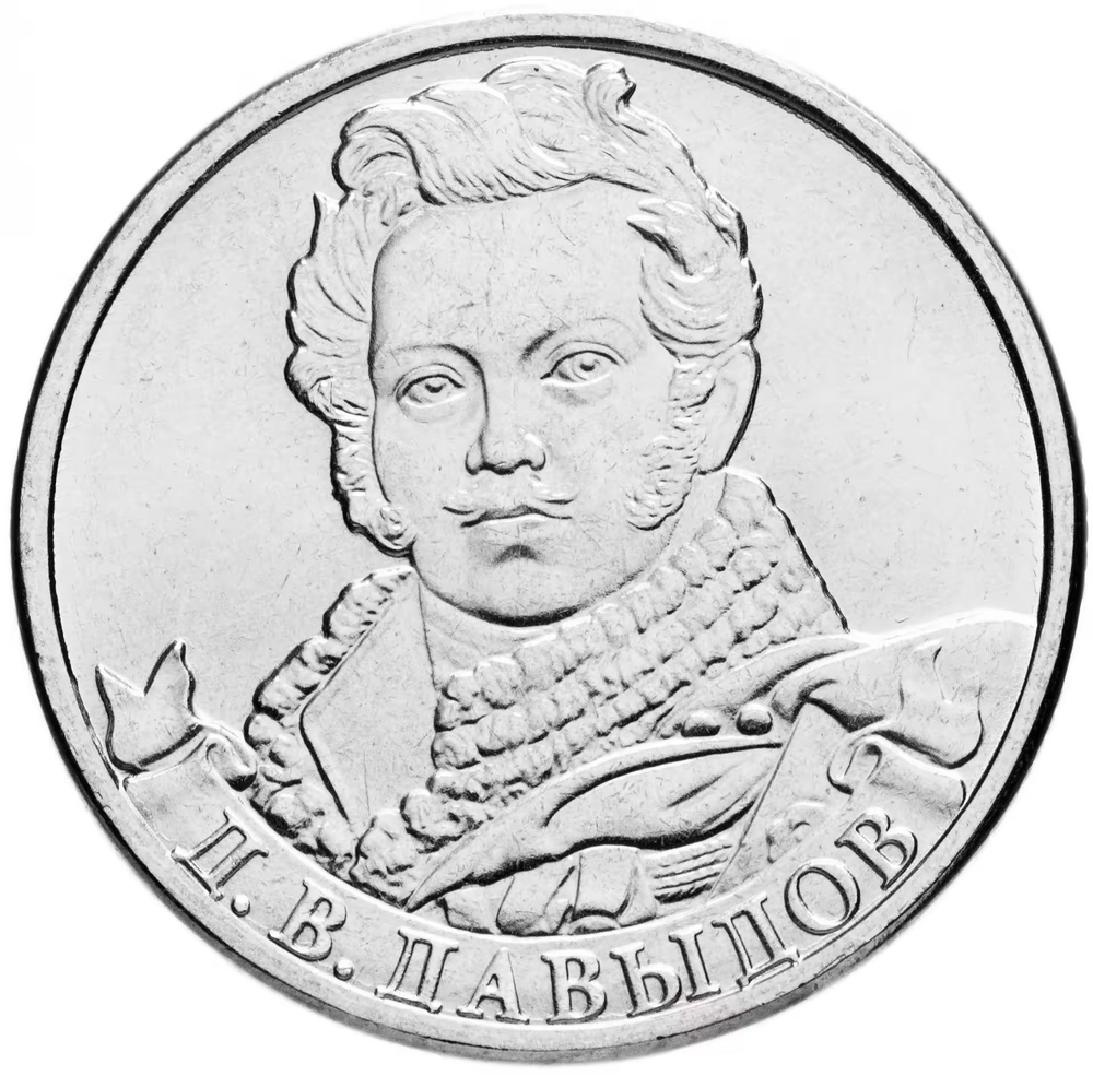 Russia 2 Rubles 2012 MMD, "200th Anniversary of Victory in the Patriotic War of 1812 - Lieutenant General D.V. Davydov", UNC