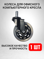 Колеса для кресла офисного силиконовые прорезиненные мягкие